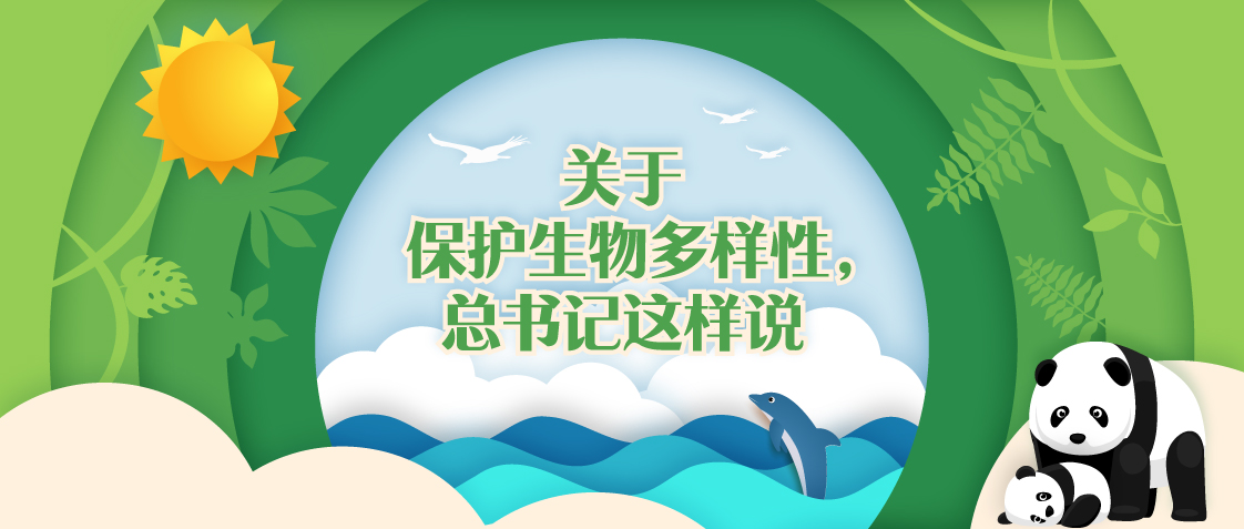 關于保護生物多樣性，總書記這樣說