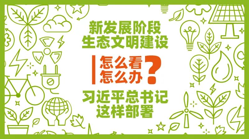 新發展階段生態文明建設怎么看、怎么干？習近平總書記這樣部署