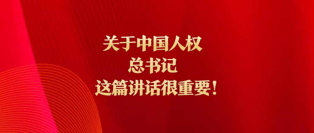 關于中國人權，總書記這篇講話很重要！