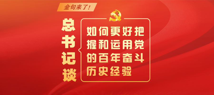 金句來了！總書記談如何更好把握和運用黨的百年奮斗歷史經驗