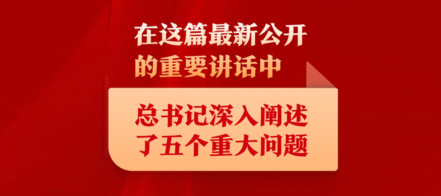 在這篇最新公開的重要講話中，總書記深入闡述了五個重大問題
