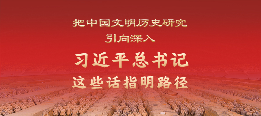 把中國文明歷史研究引向深入，習近平總書記這些話指明路徑
