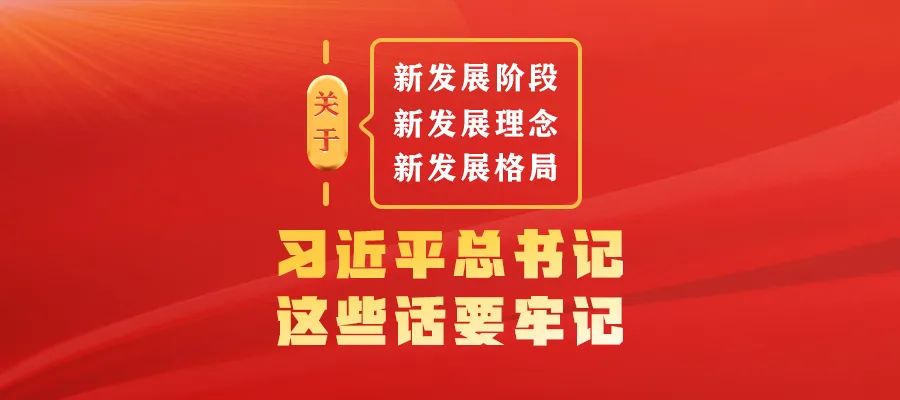 關于新發展階段、新發展理念、新發展格局，習近平總書記這些話要牢記