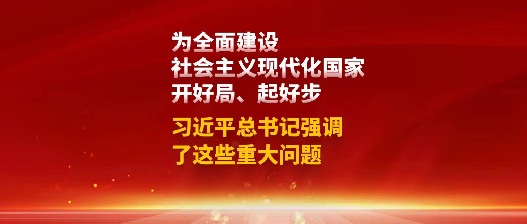 為全面建設社會主義現代化國家開好局、起好步，習近平總書記強調了這些重大問題