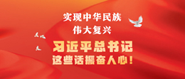 實現中華民族偉大復興，習近平總書記這些話振奮人心！