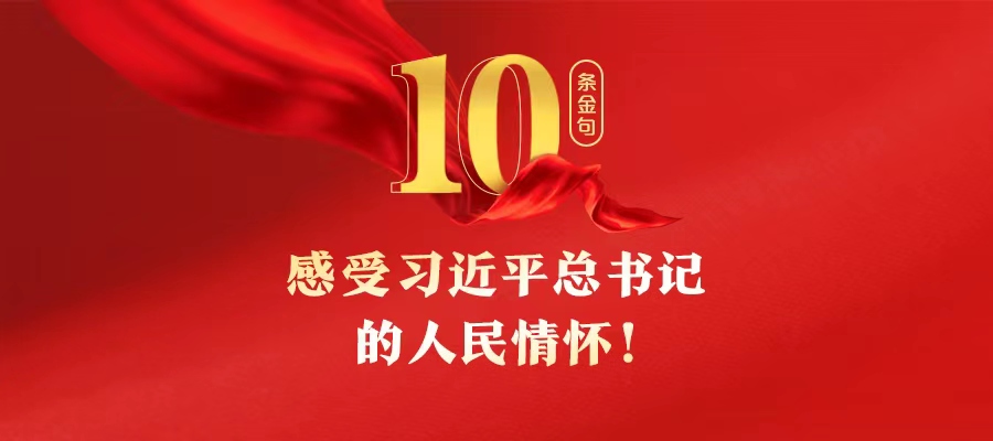 10條金句，感受習近平總書記的人民情懷！