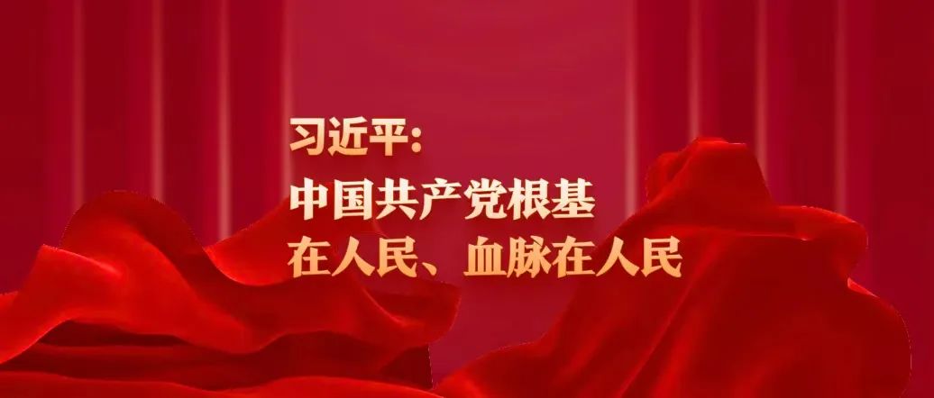 習近平：中國共產黨根基在人民、血脈在人民