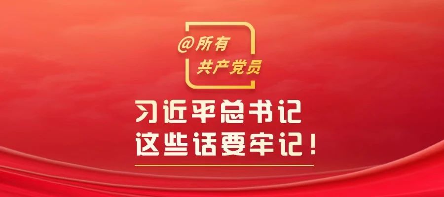 @所有共產黨員，習近平總書記這些話要牢記！