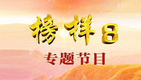 《榜樣8》專題節目