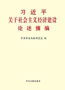 《習近平關于社會主義經濟建設論述摘編》