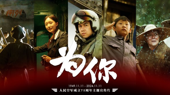 空軍成立75周年主題宣傳片《為你》發布