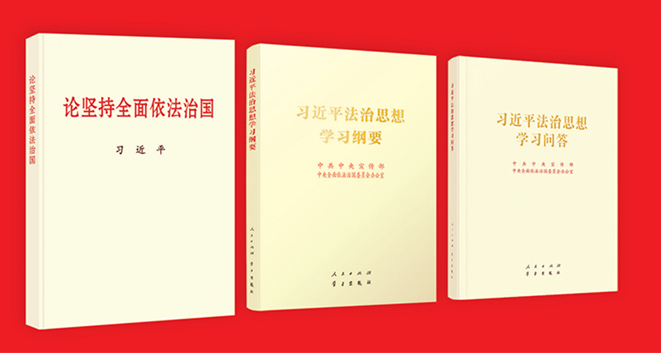 習近平法治思想的重大理論創新