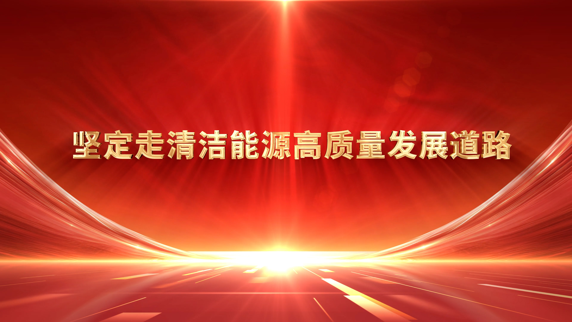 堅定走清潔能源高質量發展道路