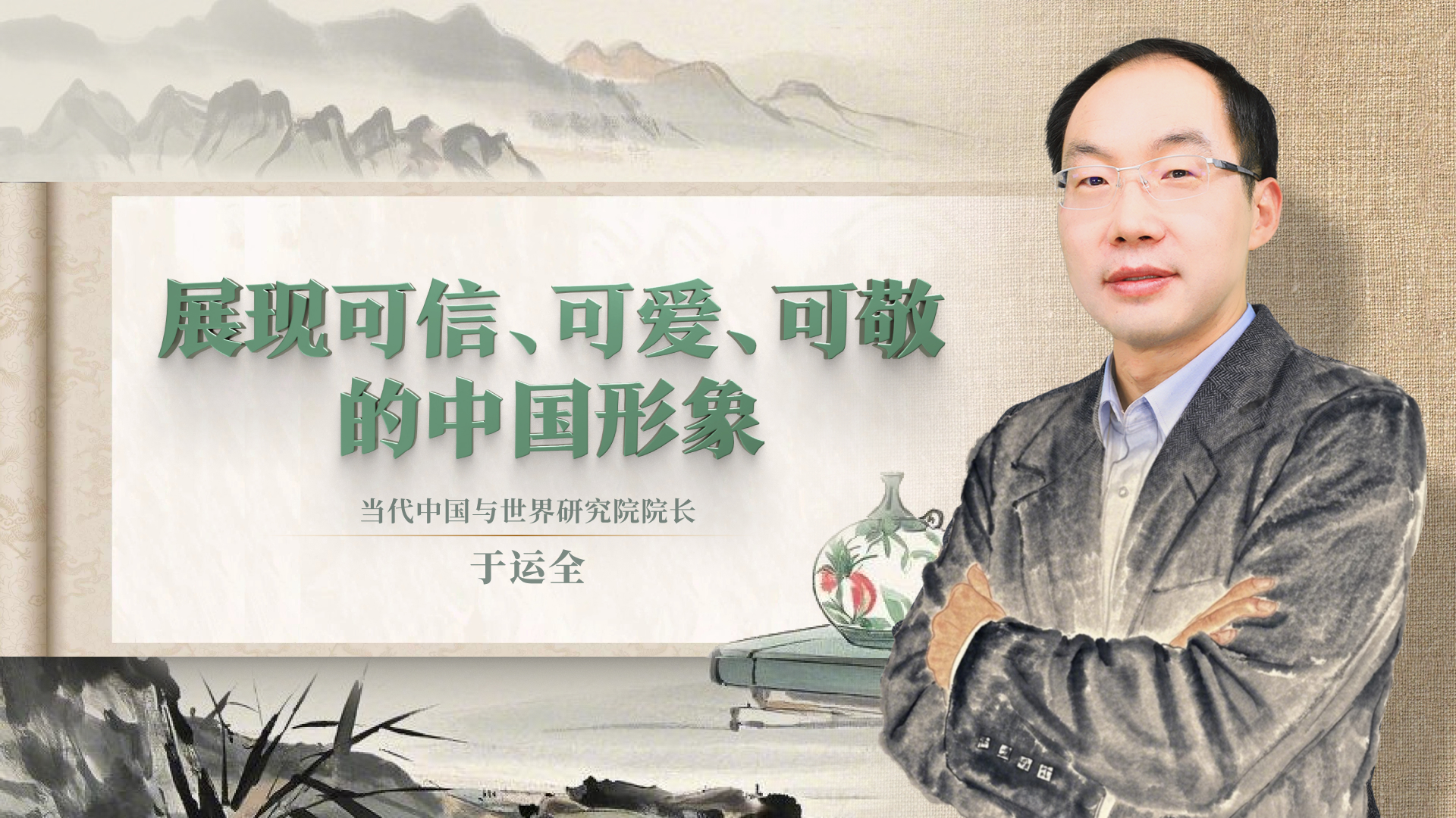 展現可信、可愛、可敬的中國形象