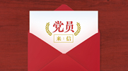 黨員干部有立場(chǎng) 歪風(fēng)邪氣沒市場(chǎng)