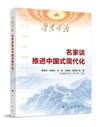 《學思平治——名家談推進中國式現代化》
