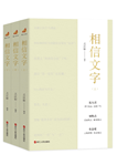 “浙江宣傳”迎來(lái)新書《相信文字》