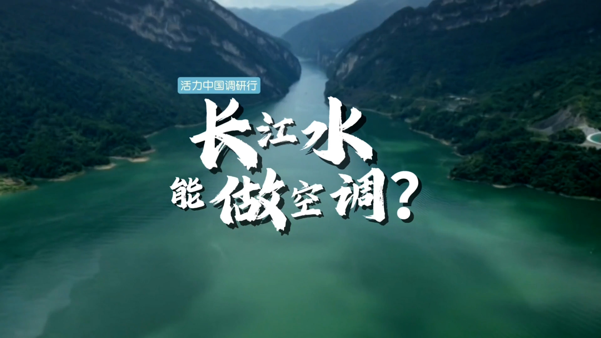活力中國調研行 | 長江水能做“空調”？