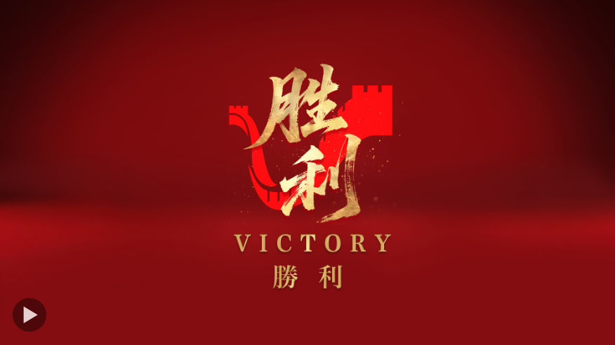 勝利！