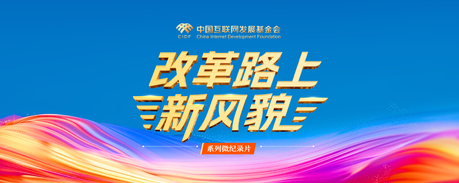 系列微紀錄片《改革路上新風貌》