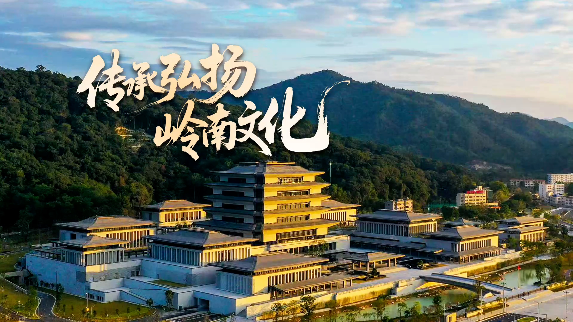 傳承弘揚嶺南文化