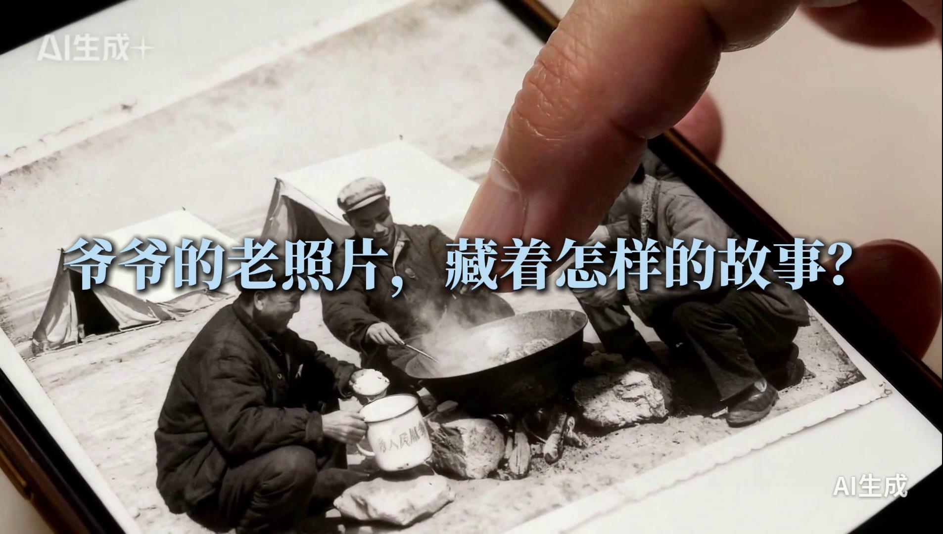 爺爺的老照片里藏著怎樣的故事