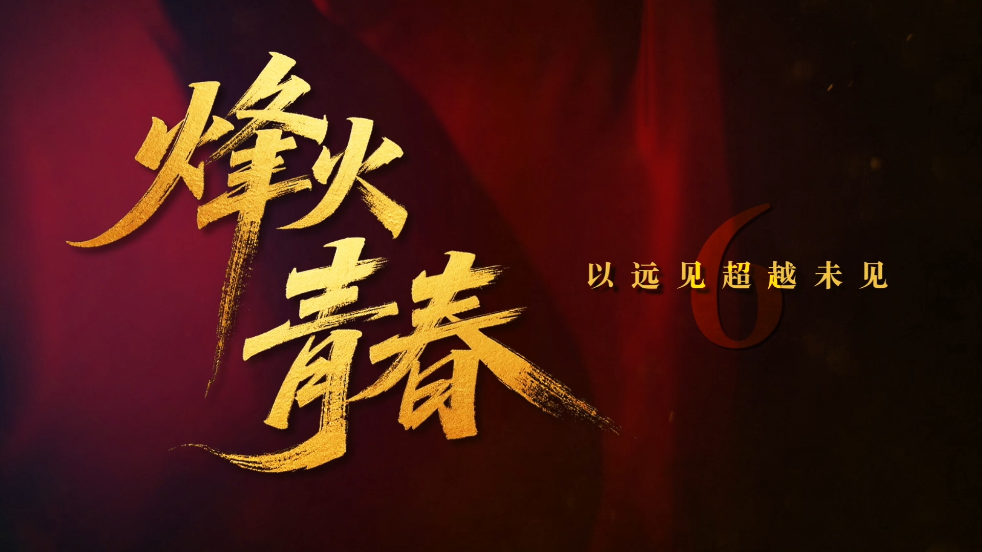 烽火青春 | 第六集：烽火家書