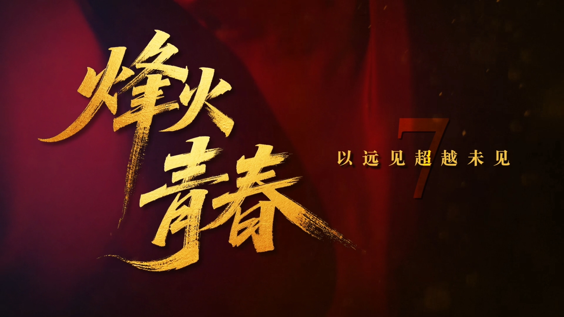 烽火青春 | 第七集：戰地天使