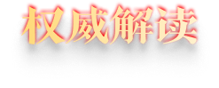 權威解讀