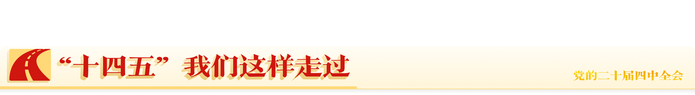 十四五我們這樣走過
