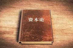 解讀《資本論》（二）： 解決人類經濟思想發展中的難題