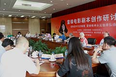 雷鋒電影劇本創作研討會召開