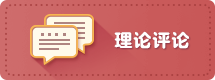 理論評(píng)論