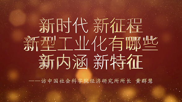 新時代新征程，新型工業化有哪些新內涵、新特征？