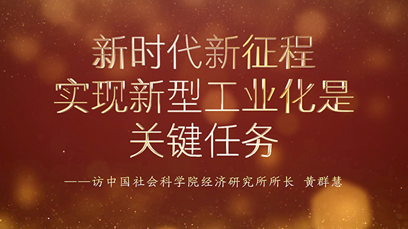 新時代新征程，實現新型工業化是關鍵任務