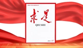 求是播報(bào)