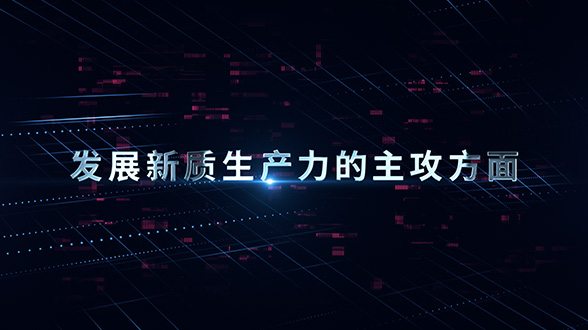 發展新質生產力的主攻方面