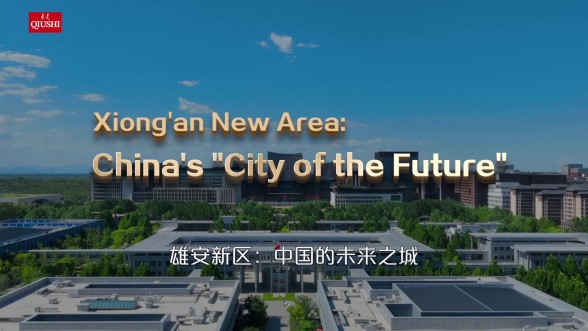 雄安新區：中國的未來之城