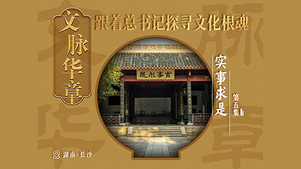 文脈華章｜實事求是