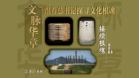 文脈華章｜接續根魂