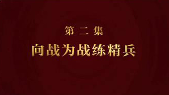 第2集_向戰為戰練精兵