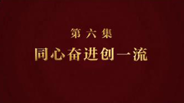 第6集_同心奮進創一流